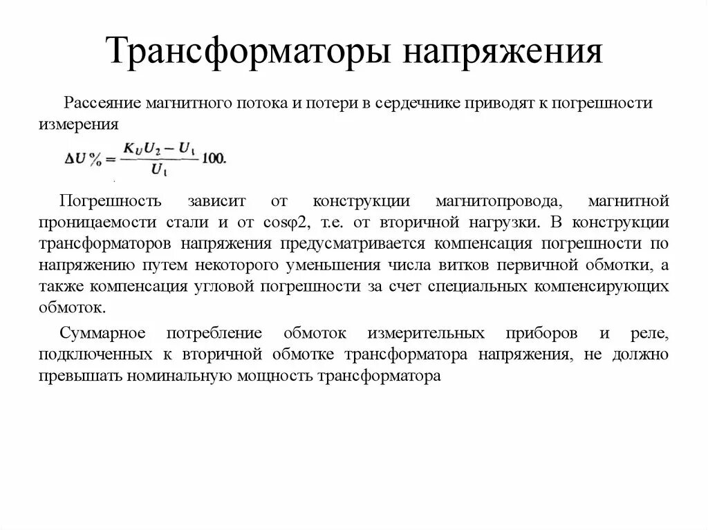 Увеличение напряжения трансформатора. Трансформаторы напряжения .погрешность трансформаторов напряжения. погрешности измерительных трансформаторов тока и напряжения.. как определить погрешности трансформатора напряжения. расчет погрешности трансформатора напряжения.