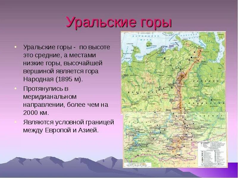 Рельеф россии список 8 класс. Урал Уральские горы географическое положение. Географическое положение горы Урал. Максимальная высота уральских гор на карте. Абсолютная высота горы Урал.