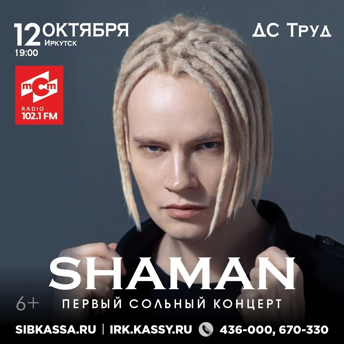 Shaman концерт. Шаман Иркутск концерт. Билет на концерт Shaman. Коцертшамана. Билеты на концерт шамана в спб