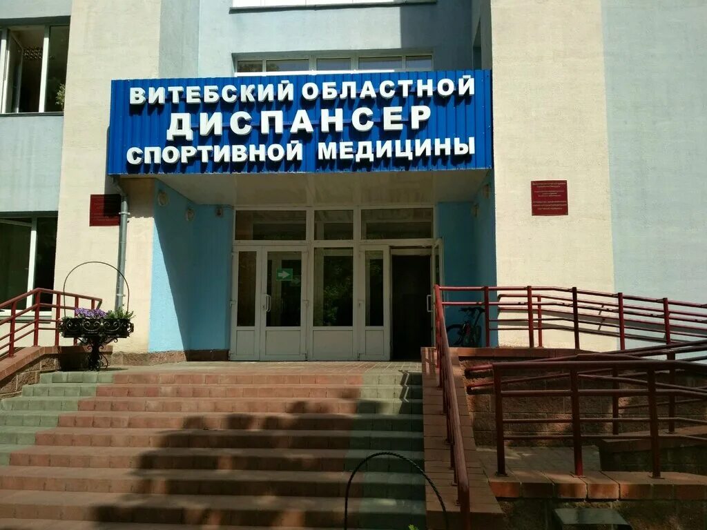 Спортивно медицинский диспансер. Диспансер. специализированный диспансер. воронеж спорт диспансер. виды диспансеров.