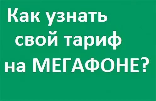 Как узнать свой тариф мегафон