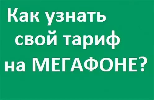 Узнать тариф на моем телефоне. Как узнать тариф на мегафоне. Проверить тариф МЕГАФОН. МЕГАФОН узнай свой тариф. Как узнать тарифный план МЕГАФОН.