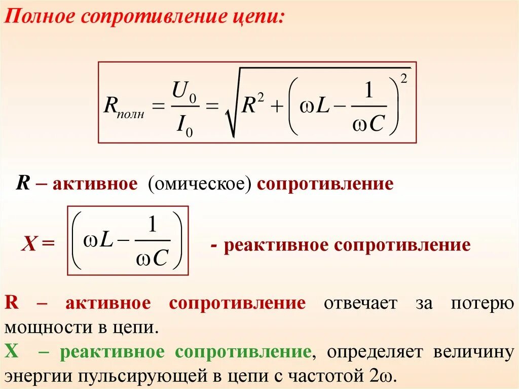 Частота полной мощности. Реактивная мощность катушки индуктивности формула. Сопротивление в цепи переменного тока формула. Формула для определения емкостного сопротивления. Импеданс резистора формула.