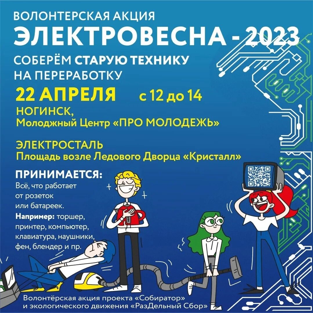 Электровесна 2024. Электровесна. Электровесна и ЭЛЕКТРООСЕНЬ раздельный сбор Собиратор. Картинки приём старой техники Электровесна.