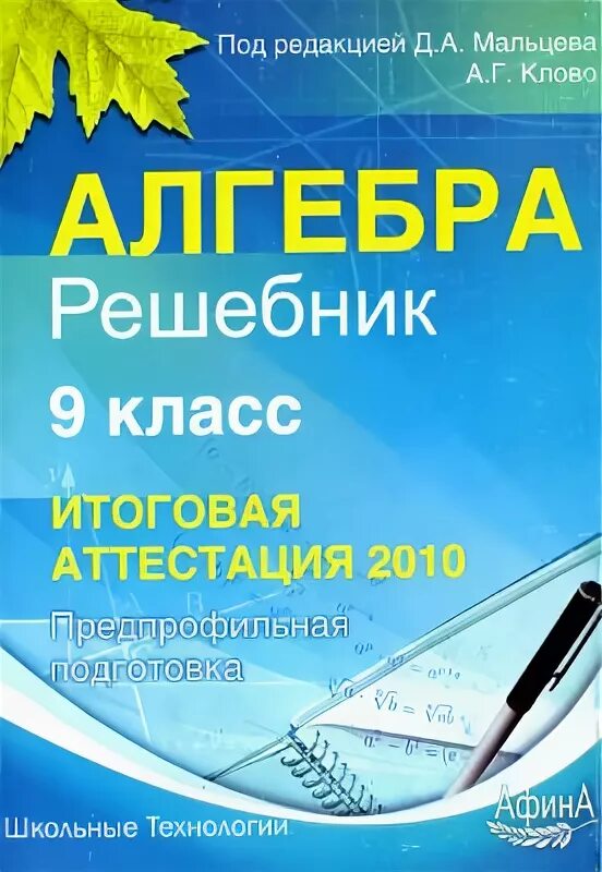 Тесты мальцевой 9 класс. Мальцева Алгебра 9 класс. Мальцева книги задания. Н.Г .Мальцева.