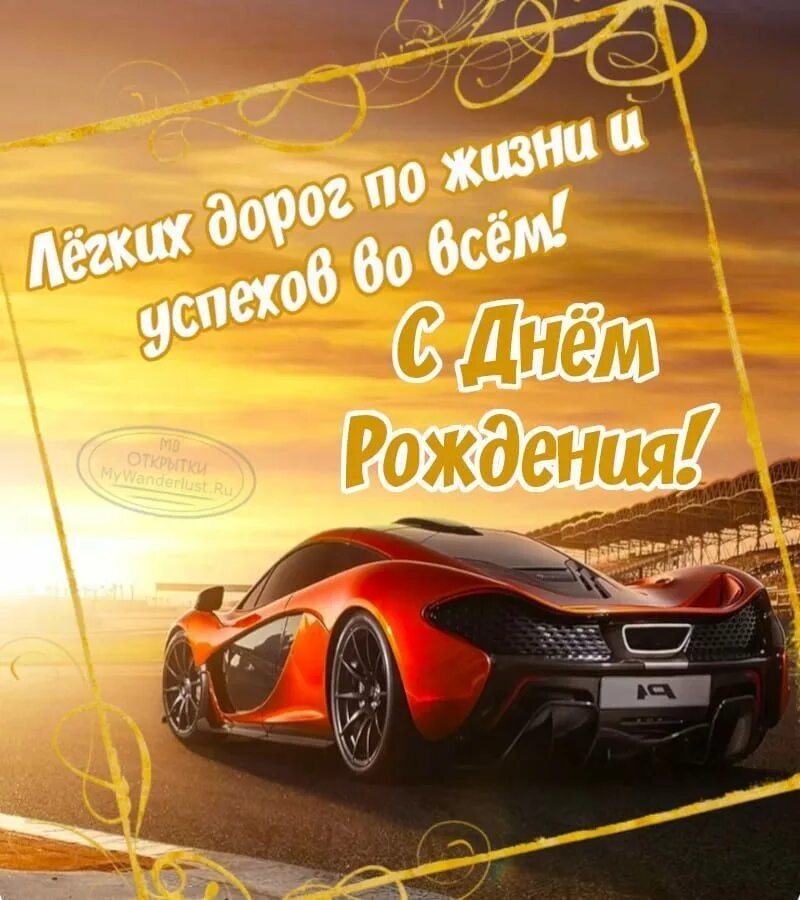 Поздравления с днём рождения с машинами. С днём рождения парню. С днём рождения парню. Поздравления с днём рождения для мужика. Поздравления с днём рождения мужсчине.