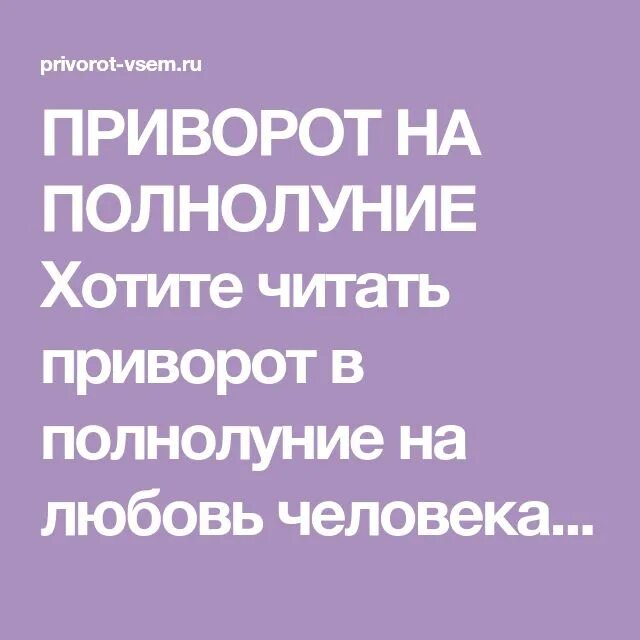 Приворот на полнолуние на любовь. Приворот в полнолуние на любовь. Приворот в полнолуние читать. Приворот на любовь. Приворот в полнолуние на любовь мужчины читать.