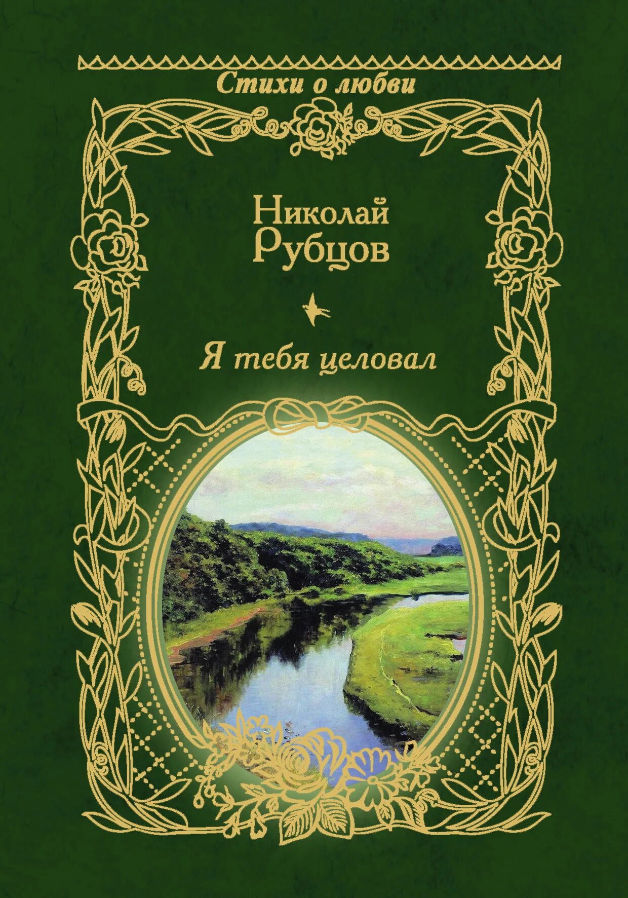 Произведения н рубцова. Книги Николая Рубцова обложка. Сборник стихов Николая Рубцова. Обложка для книги.