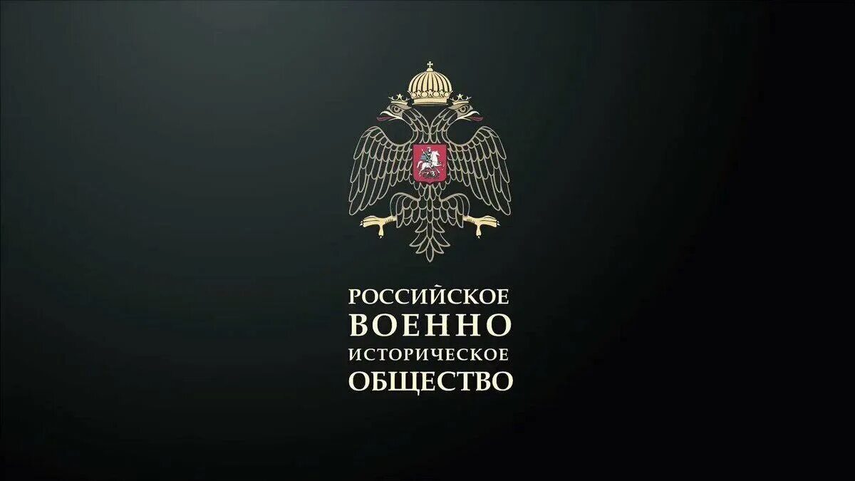 Obshhestvo s ogranichenn. Эмблема российского военно-исторического общества. Российское военно-историческое общество герб. Российское военно-историческое общество флаг. РВИО логотип.