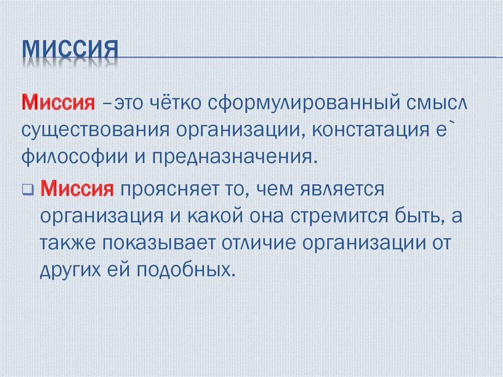 Миссия и философия компании. Миссия компании. Миссия организации цели организации. Миссия организации. Миссия это смысл существования организации.