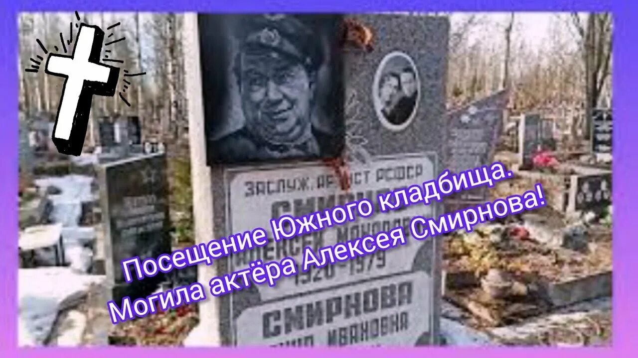 Где похоронят смирнова. Могила Смирнова Алексея Макаровича на Южном кладбище.