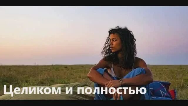 Целиком и полностью 2025. Целиком и полностью 2025