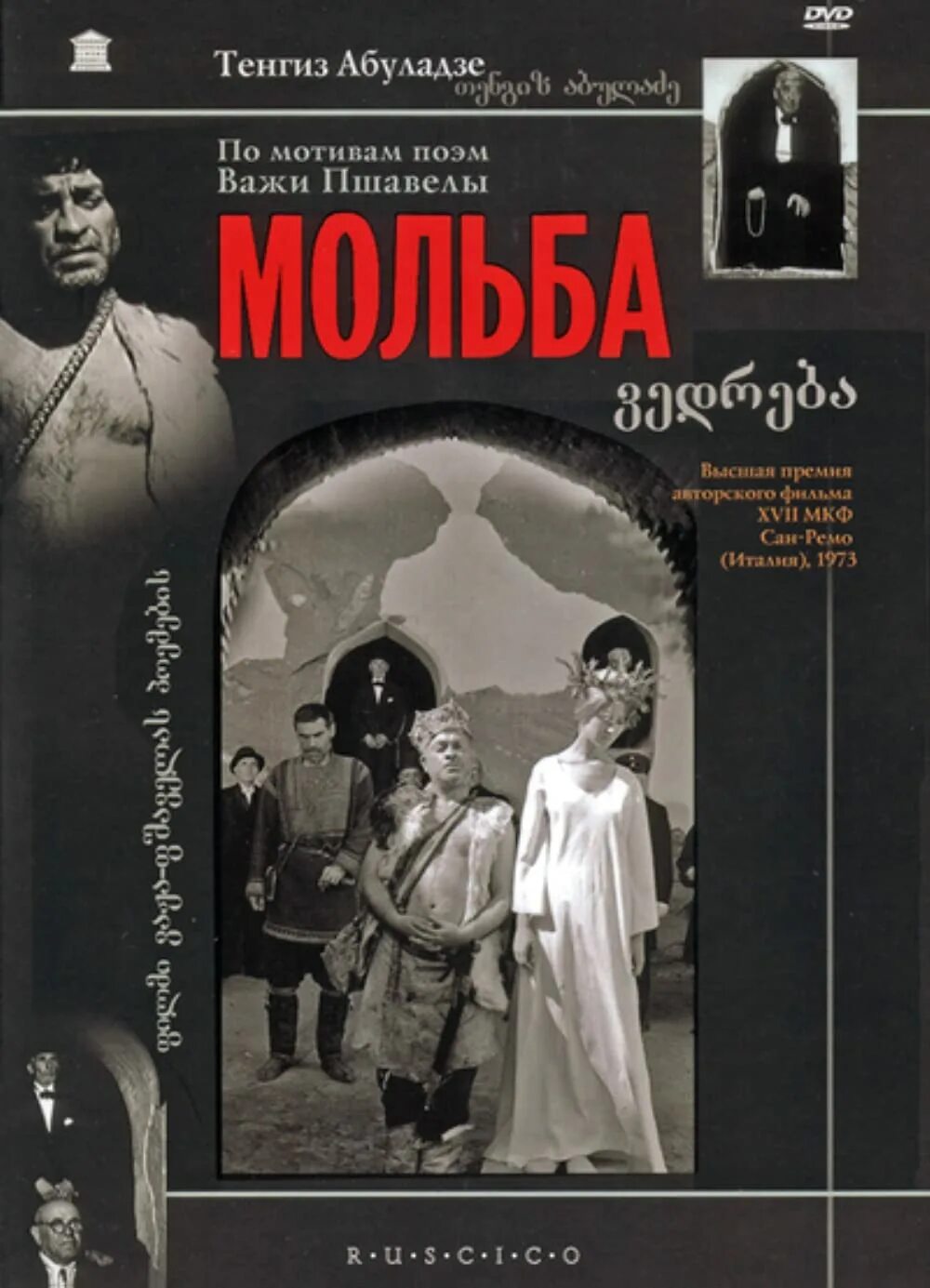 Мольба 1967. Мольба 1967. Мольба абуладзе 1967 кадры. «мольба» (1967) т. Ота́р вахта́нгович мегвинетухуце́си.