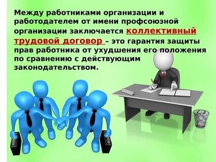 Между работником и работодателем заключается