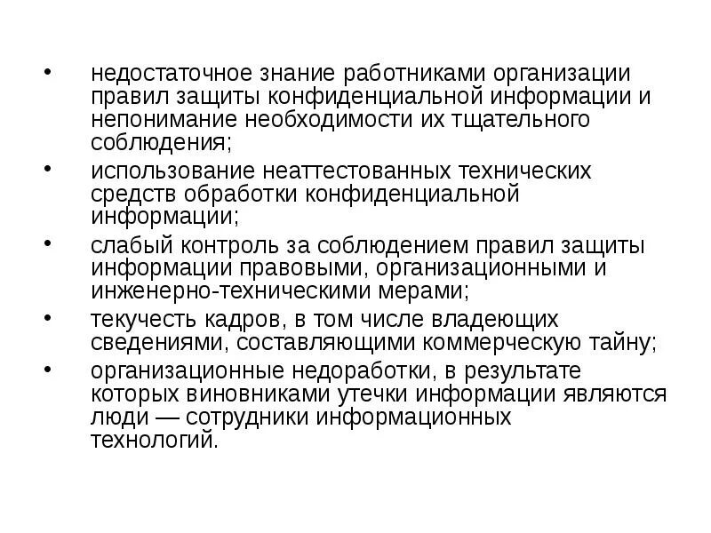 Обработка конфиденциальной информации. Способы защиты конфиденциальной информации. Регламент организационная защиты. Недостаточная защита информации. Правила конфиденциальности информации