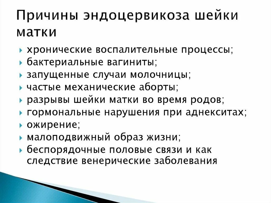 Цервикоз шейки матки. Причины эндоцервикоза. эндоцервикоз осложнения. эндоцервикоз этиология.