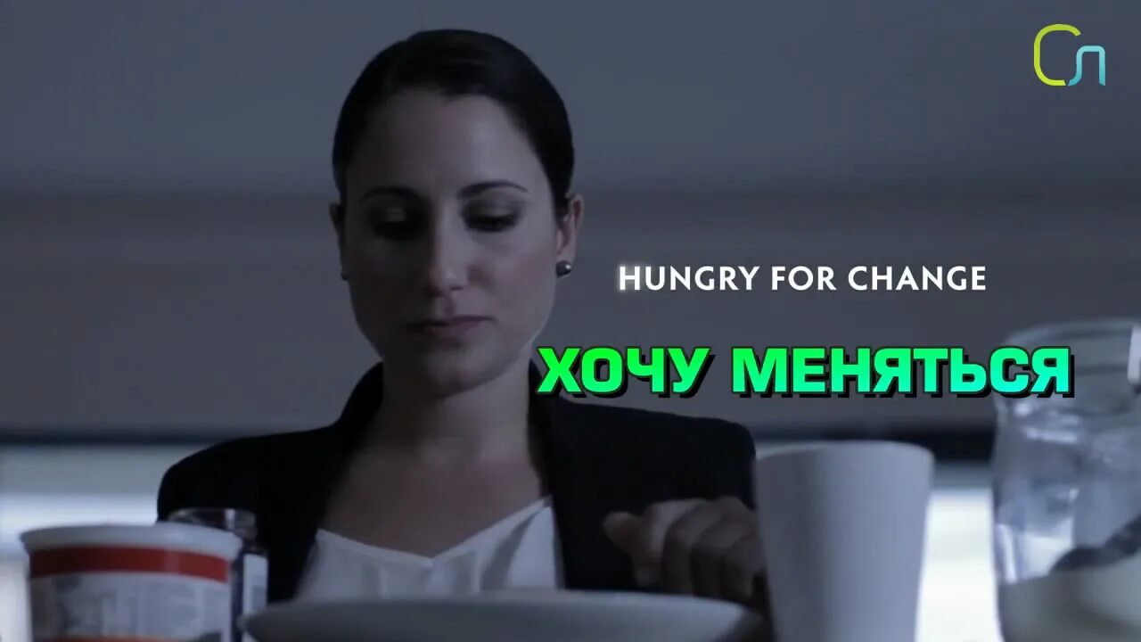 Хочу меняться. Hungry for change. Ничего не хочешь менять песня