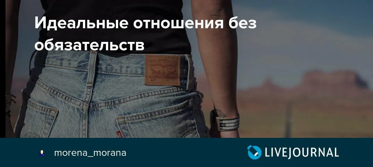 Свободные отношения без обязательств. Отношения без обязательств. Оношениябез обязательств. Отношения без обязательств картинки.