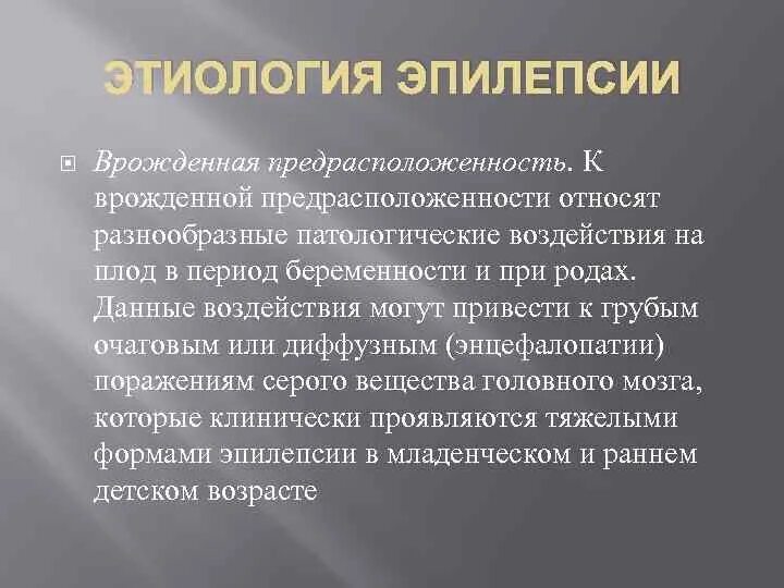 Этиология эпилепсии. Эпилепсия этиология и патогенез. Предрасположенность к эпилепсии. Современные представления об этиопатогенезе эпилепсии. Эпилепсии рожают