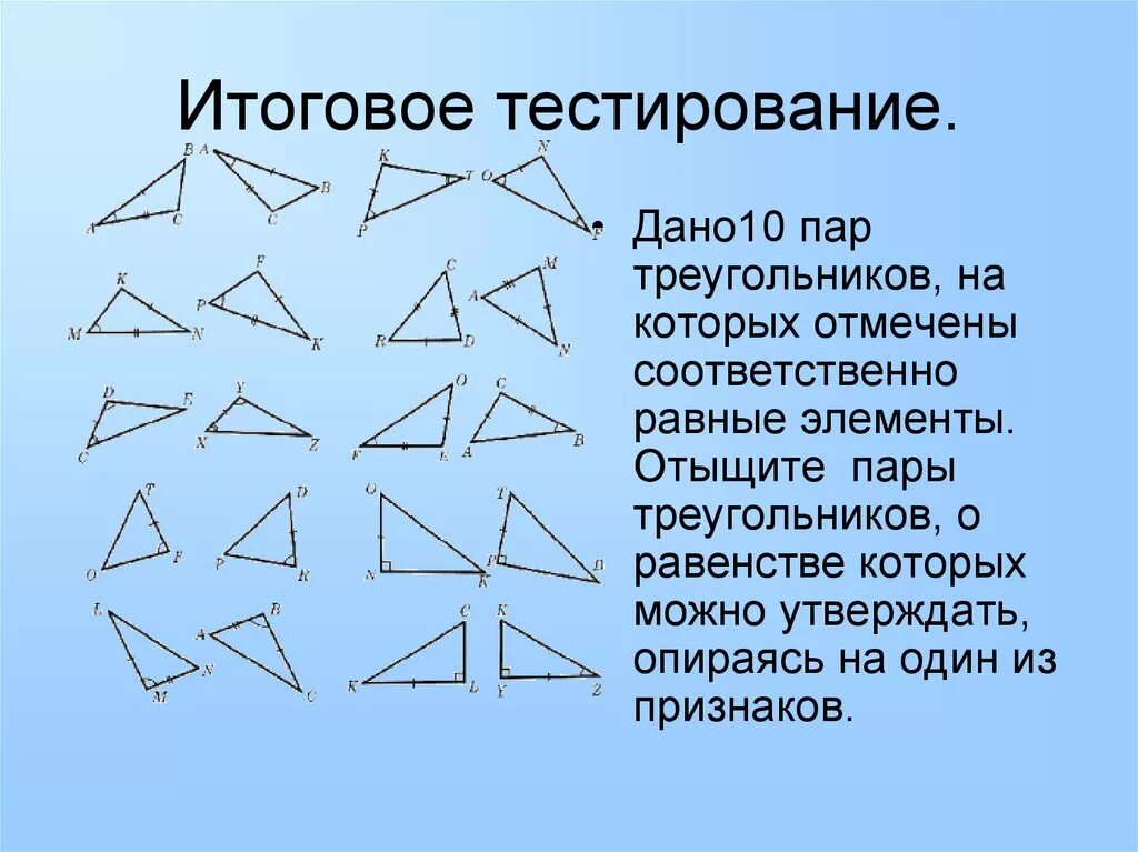 Применения равенства треугольников. Признаки равенства треугольников. Первый признак равенства треугольников. Первый признак равенства треугольников 7. Второй признак равенства треугольников.