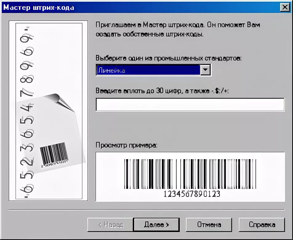 Как сделать штрих код самостоятельно. Программа создающая штрих кода. Мастер код. Штрих код мастера. Штрих код компьютера.