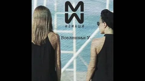 Мама я танцую 2маши текст