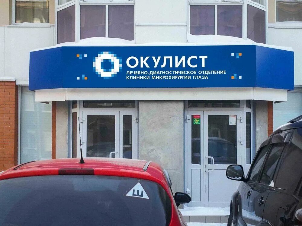 Клиника микрохирургии глаза в Новосибирске. Клиника окулист. Центр окулист Новосибирск. Частная поликлиника окулист.