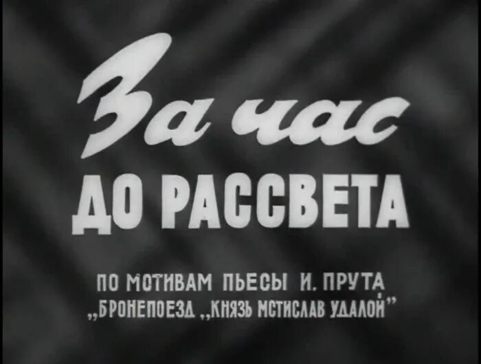 4 часа до рассвета. 1973 За час до рассвета. За час до рассвета 1973 обложка. За час до рассвета Постер.