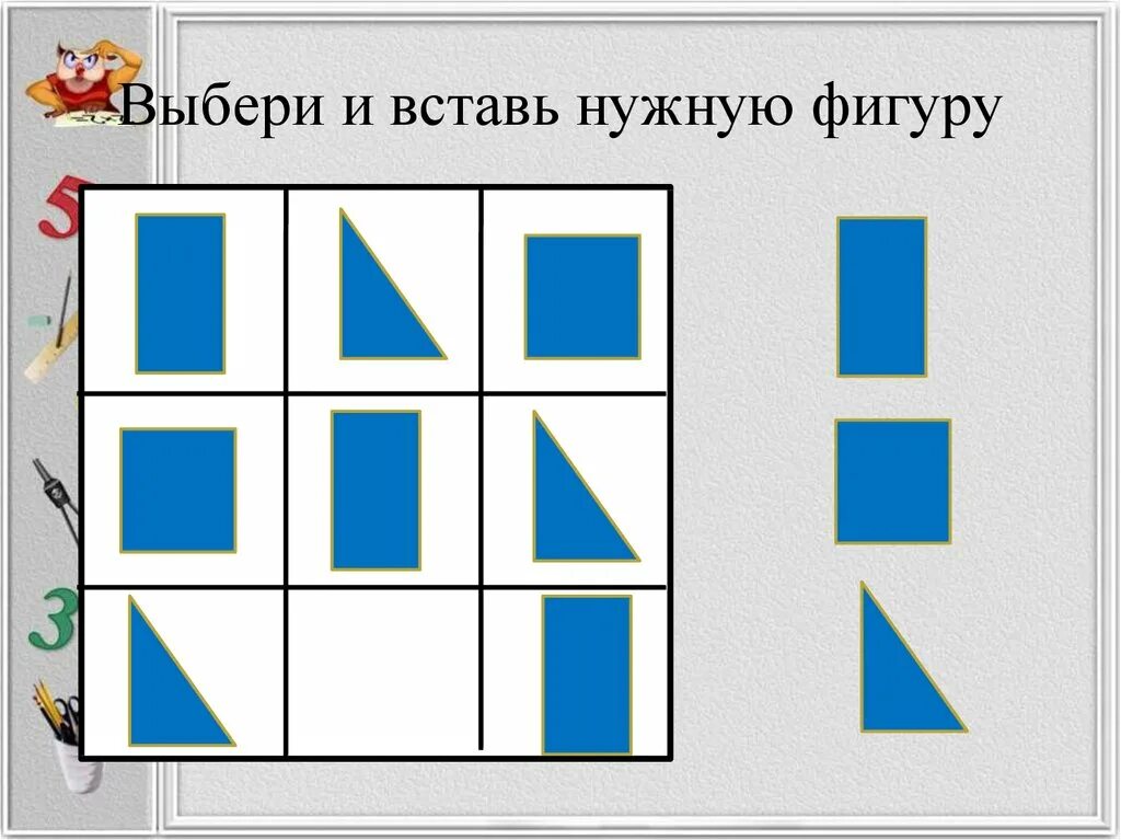 Подбери нужную фигуру. Выбери и вставь нужную фигуру. Выбрать и вставить пропущенную фигуру. Задания вставь нужную фигуру. Выбери и вставь нужную фигуру первый класс.