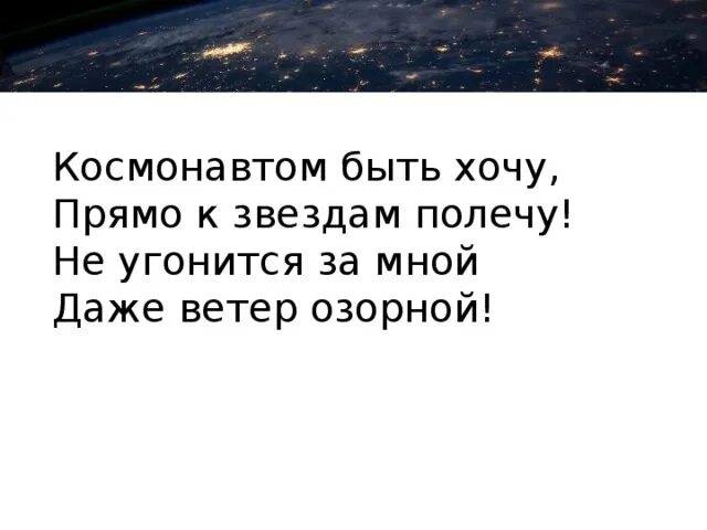 Хочу быть космонавтом. Стих хочу стать космонавтом. Хочу быть космонавтом стихи. Космонавтом быть хочу прямо к звёздам полечу. Я к звездам полечу муз а комарова