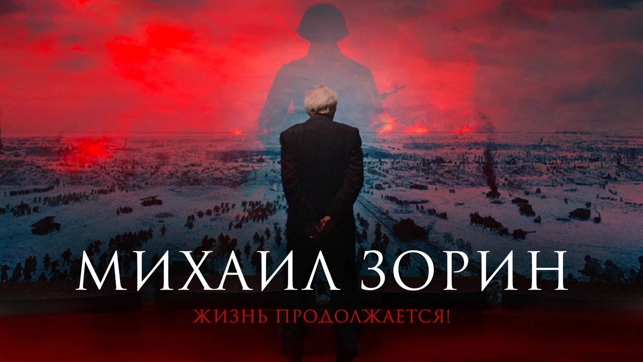 Жизнь продолжается mp3. Михаил зорин жизнь продолжается. михаил зорин жизнь продолжается фильм. а жизнь продолжается.