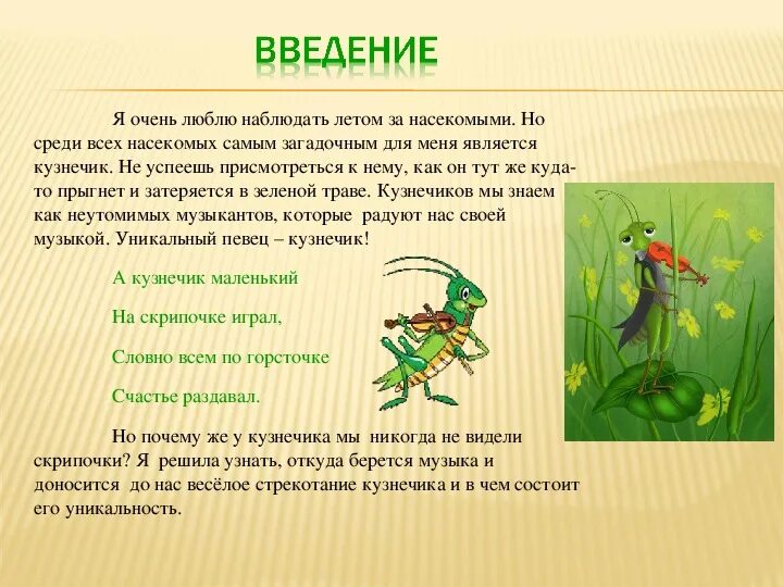 Кузнечик какие звуки издает 4. Рассказ про кузнечика для дошкольников. описание кузнечика. кузнечик рассказ для детей. маленький рассказ о кузнечике.