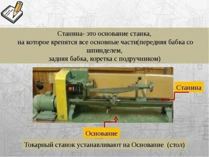 Основание токарного станка