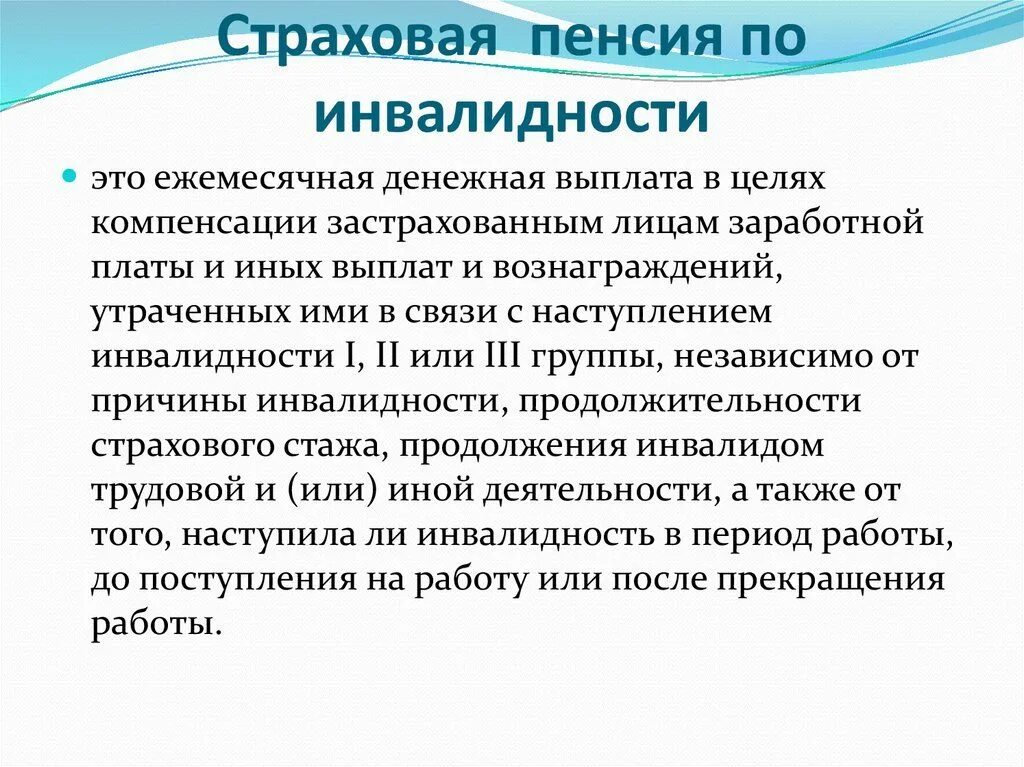 Социальное страхование инвалидов. Условия назначения выплаты страховой пенсии по инвалидности. Схема основания назначения страховой пенсии по инвалидности. Цели выплаты страховой пенсии по инвалидности.