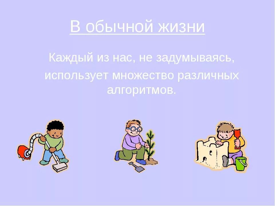 Алгоритмы в нашей жизни. Алгоритмы в жизни. Алгоритмы в жизни человека. Картинки по теме алгоритмы в нашей жизни. Алгоритмы в нашей жизни слайд.