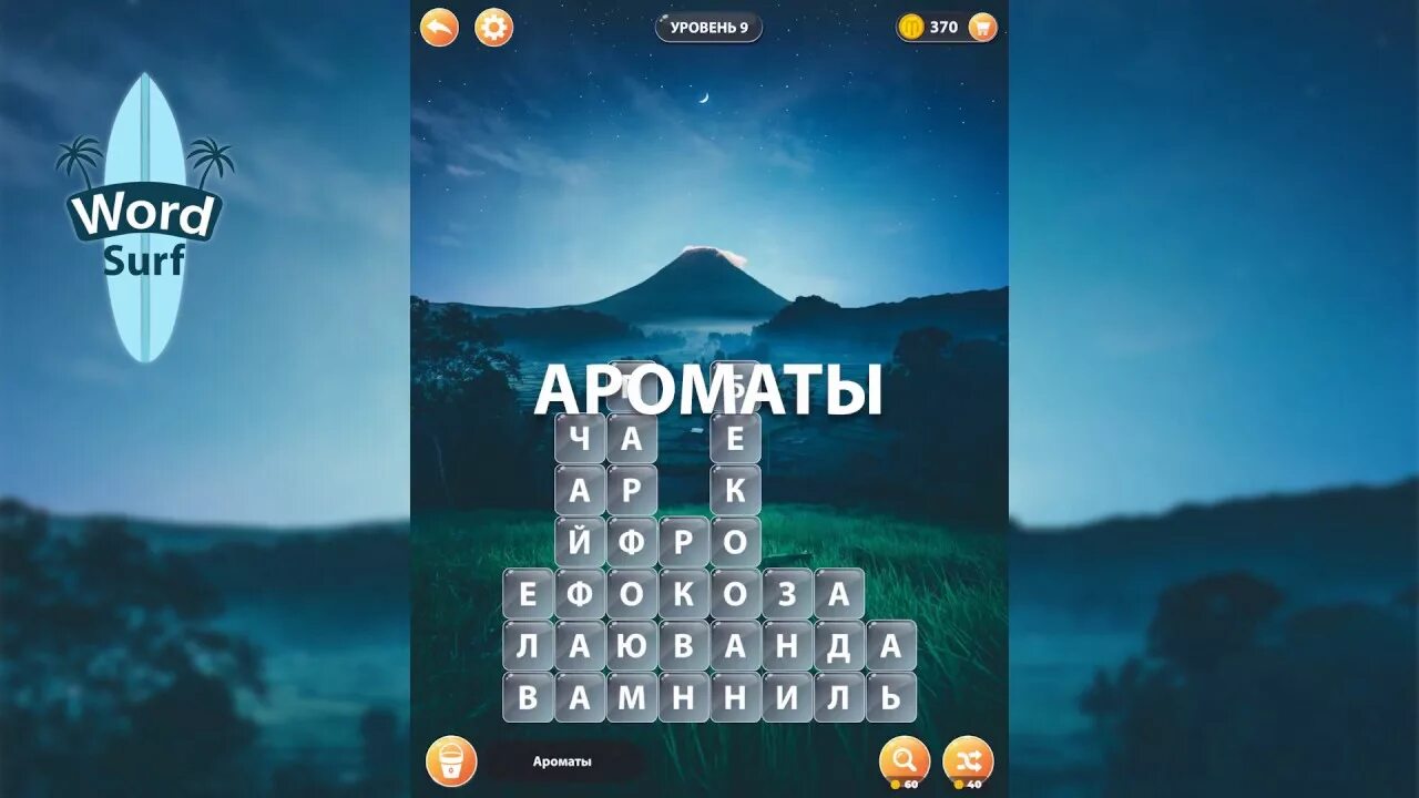 Кроссворд слова ответы на все уровни. Ответы на игру Word Surf уровень 10. Word Surf - игра в слова. Мобильная игра Word Surf. Ответы на игру Word Surf.