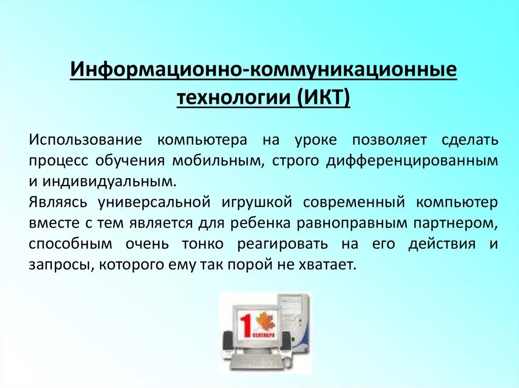 К информационным коммуникациям относятся. Информационные и коммуникационные технологии в образовании. Информационно-коммуникативные технологии. Презентация на тему коммуникационные технологии. Информационно- коммуникационные технологии (ИКТ) В образовании.