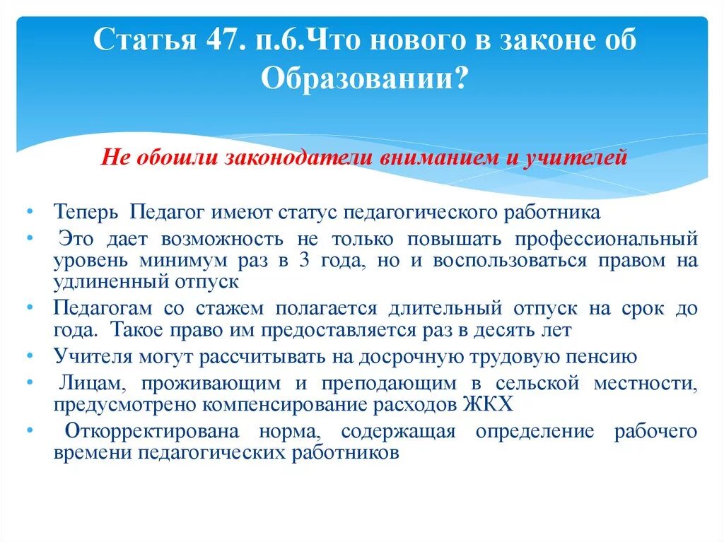 Закон об образовании. Статья об учителе. Педагогические работники имеют право на:. Педагоги нарушили правила