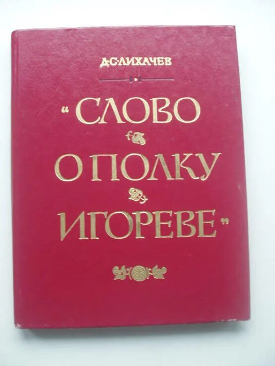 Слово о полку Игореве Лихачев. Лихачев слово о полку Игореве книга. Лихачев слово о полку. Слово о полку Игореве Лихачев текст. Перевод лихачева слова