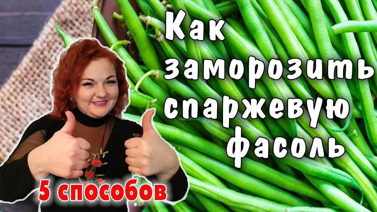 Как правильно замораживать фасоль. Фасоль стручковая. фасоль спаржевая без волокна. длинная стручковая фасоль название.