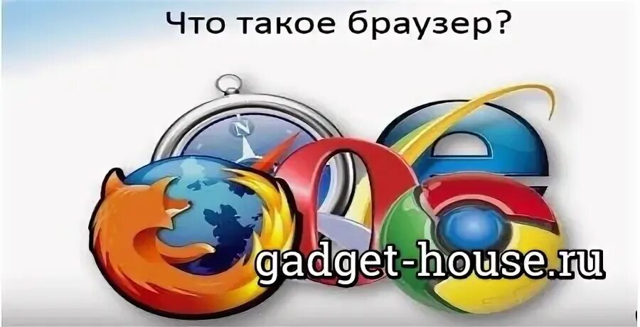 Что такое браузер для чего он нужен