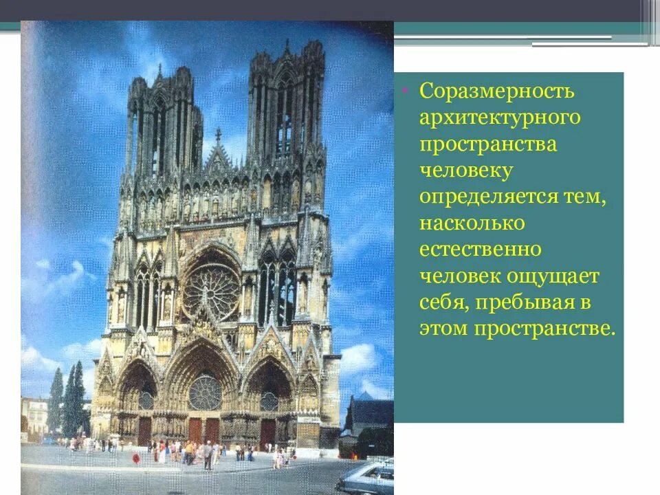 Как вы понимаете создание городского архитектурного пространства. Соразмерность в архитектуре. соразмерность человека и архитектуры. соразмерность пространства. архитектурный соразмерность это.