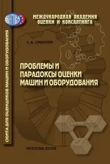 Справочник оценщика машин и оборудования