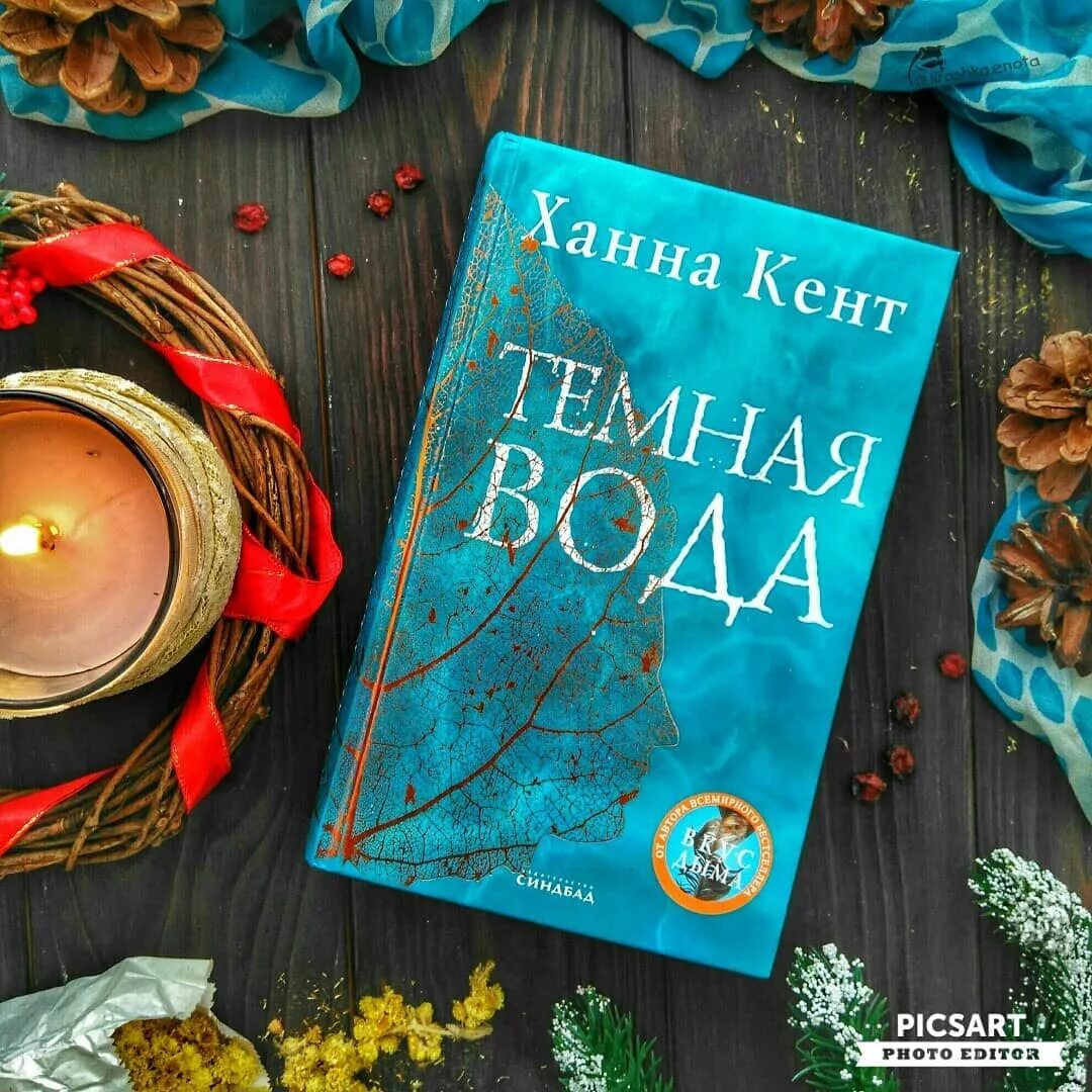 Темная вода книга. Ханна Кент. Темная вода. Кент темная вода. Тёмная вода книга Ханна Кент.