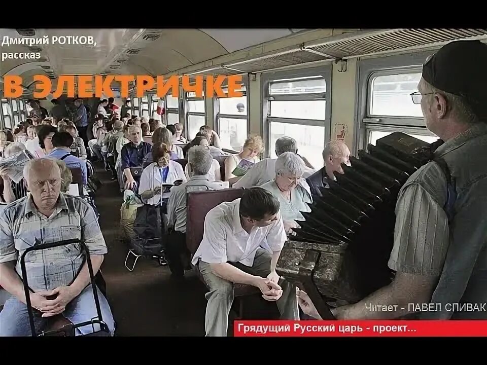 В открытый роток влетел. Рассказ электричка.