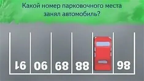 Номер машиноместа. Номер парковочного места задача. Задача место парковки?. Какое парковочное место занимает автомобиль. Какой номер парковочного места занимает автомобиль.