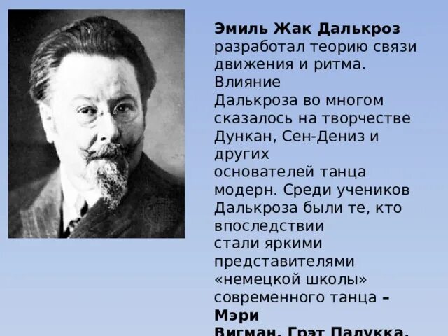 Жак далькроз исторический период. История музыкального воспитания. Основоположник ритмической гимнастики. Кто впервые обосновал методику ритмических способностей. Эмиль жак-далькроз институт.