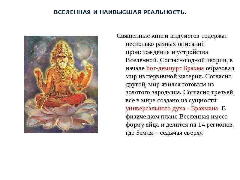 Подавляющее большинство последователей индуизма и буддизма. Индуизм основатель религии. священная книга индуизма. принципы индуизма. мироздание в индуизме.