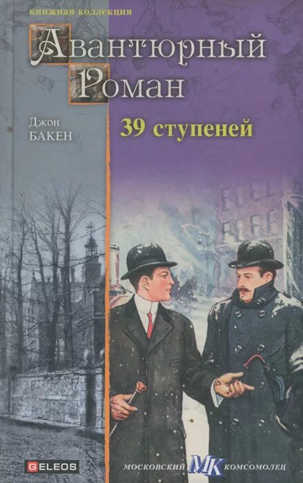 Читать 39 1. Бакен Джон "39 ступеней". 39 Ступеней Джон Бакен книга. Тридцать девять ступеней книга.