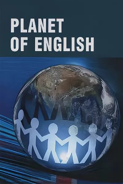 Английский безкоровайная planet of english ответы. Учебник Планета английского Безкоровайная. Английский Planet of English Безкоровайная г.т для СПО. Planet of English учебник английского языка для учреждений СПО.